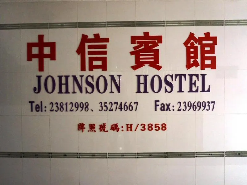 Pensjonat Johnson Hostel Hongkong